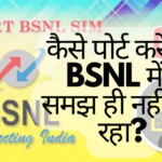 कैसे पोर्ट करें से BSNL में How to Port to BSNL