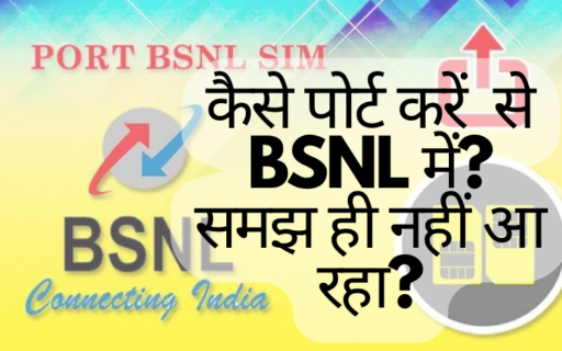 कैसे पोर्ट करें से BSNL में How to Port to BSNL