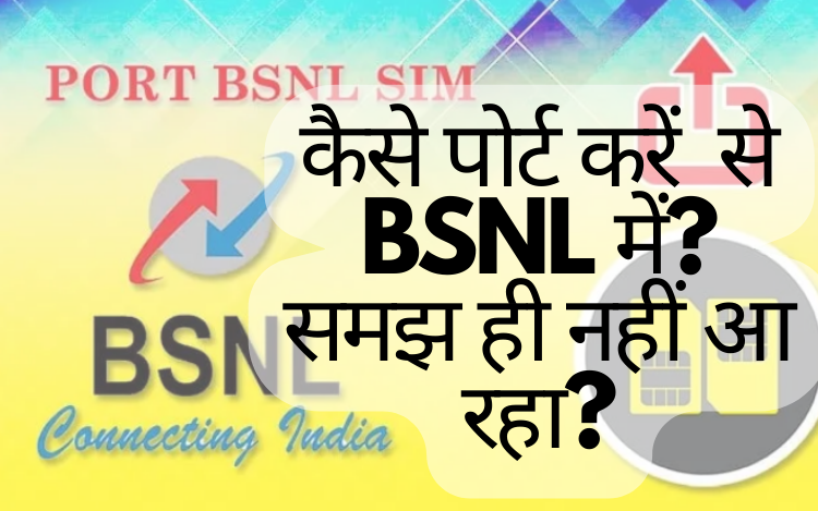 कैसे पोर्ट करें से BSNL में How to Port to BSNL
